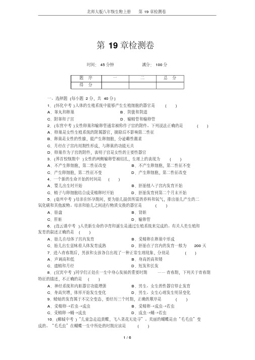 北师大版八年级生物上册第19章检测卷