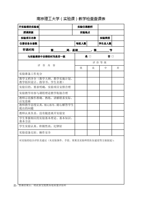 南京理工大学课教学检查查课表