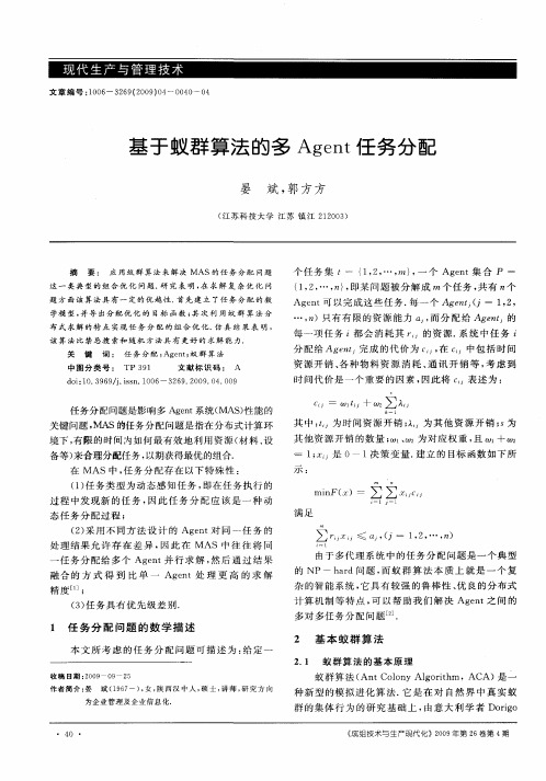 基于蚁群算法的多Agent任务分配