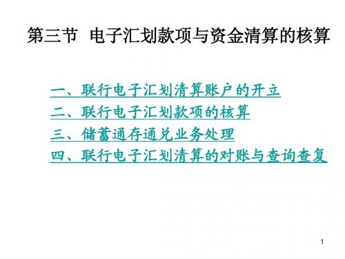 第6章第三节  电子汇划款项与资金