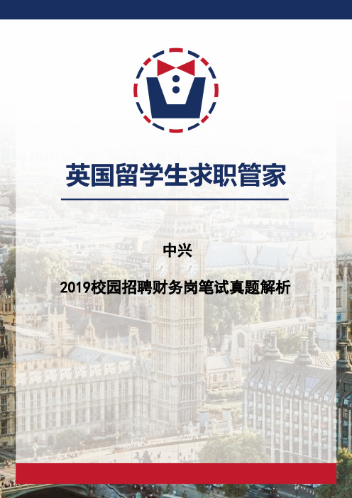 求职宝典-_中兴2019校园招聘财务岗笔试真题(有答案)