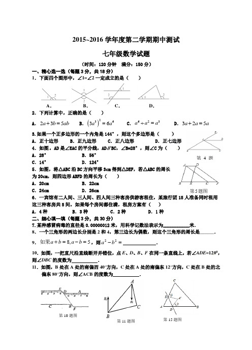 苏科版2015-2016学年七年级下册期中数学试题及答案