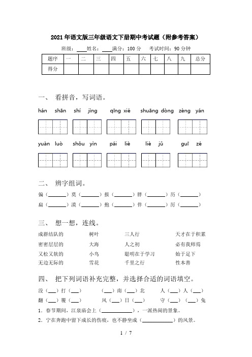 2021年语文版三年级语文下册期中考试题(附参考答案)