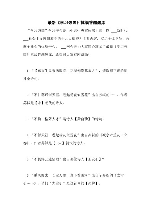 最新《学习强国》挑战答题题库