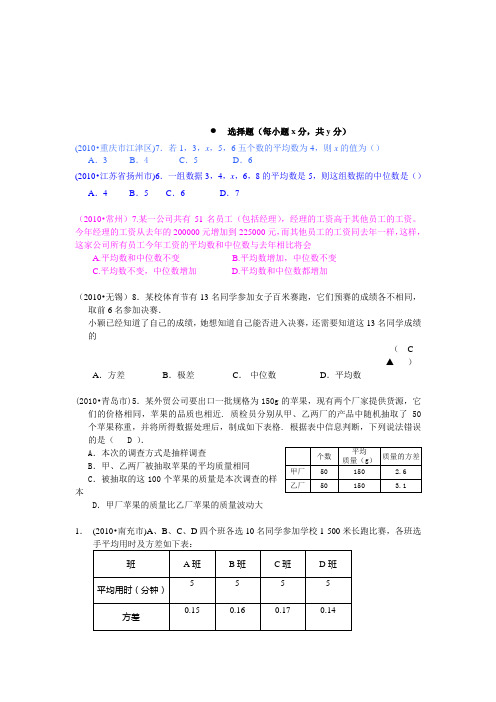 2010年中考试题集锦-数据的描述众数平均数
