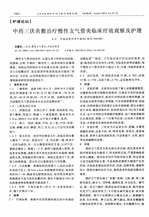 中药三伏灸敷治疗慢性支气管炎临床疗效观察及护理