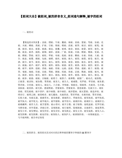 【组词大全】被组词_被的拼音含义_组词造句解释_被字的组词