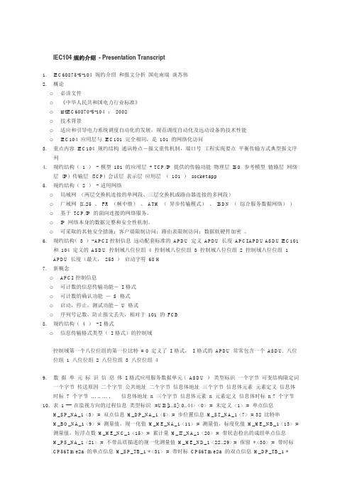 104规约介绍