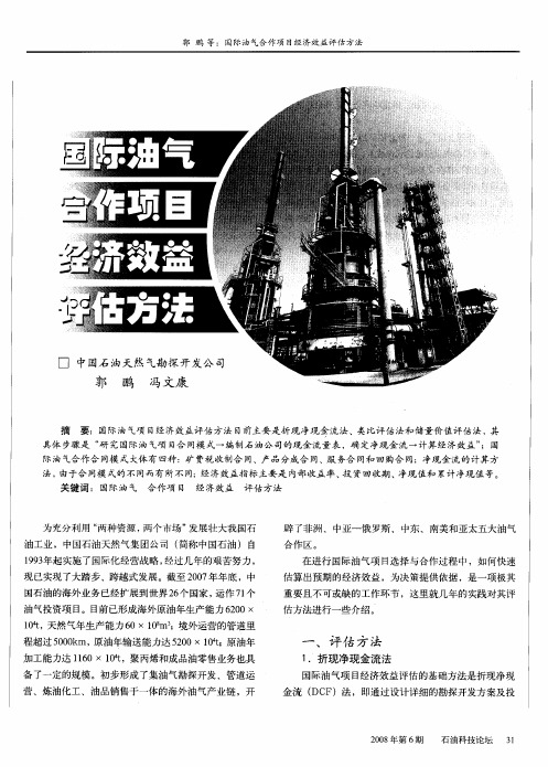 国际油气合作项目经济效益评估方法