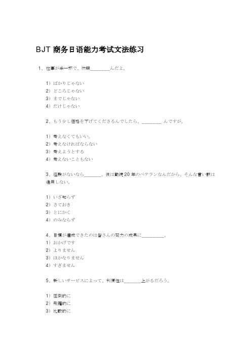 BJT商务日语能力考试文法练习