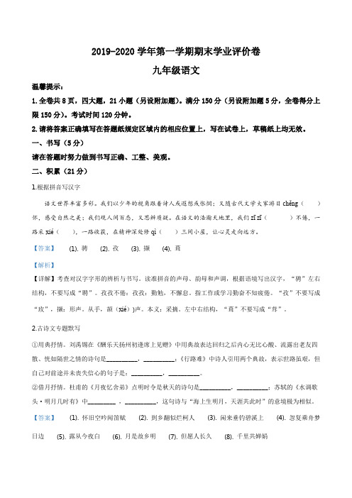 浙江省绍兴市越城区2019-2020学年九年级上学期期末语文试题(解析版)