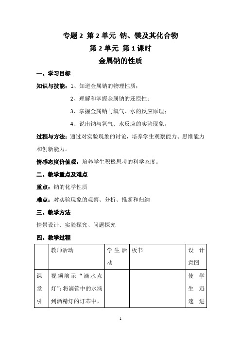 金属钠的性质教学设计