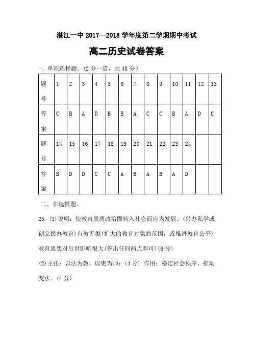 广东省湛江第一中学2017-2018学年高二下学期期中考试历史答案