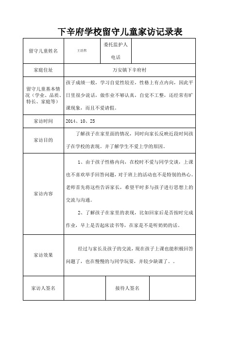 留守儿童家访记录