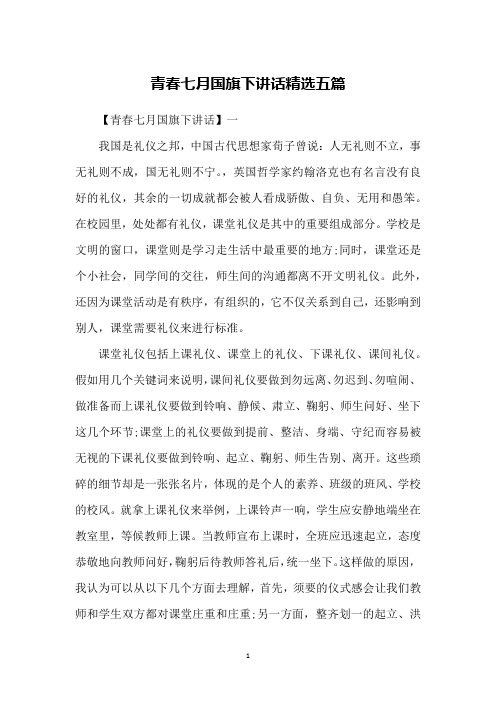 青春七月国旗下讲话精选五篇