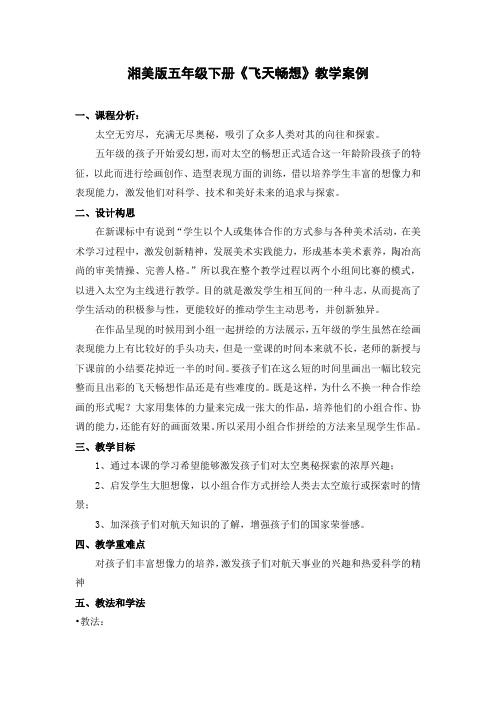 五年级下册美术教案第七课 飞天畅想湘美版