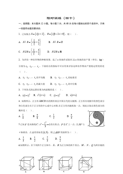 限时训练(40) 高中数学(文科)《30分钟选填》复习专用卷