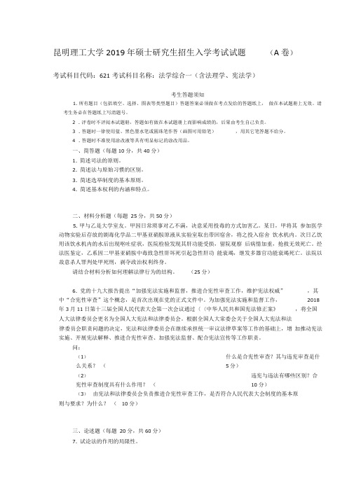 2019年昆明理工大学法学综合一考研真题