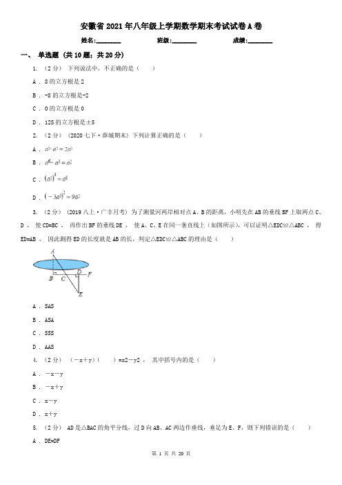 安徽省2021年八年级上学期数学期末考试试卷A卷(精编)