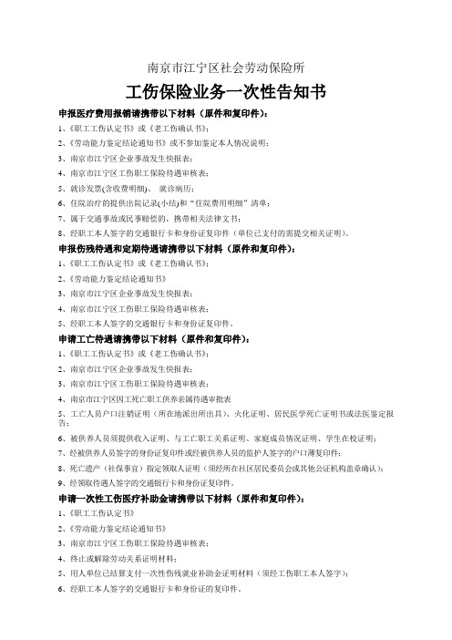 工伤保险业务一次性告知书
