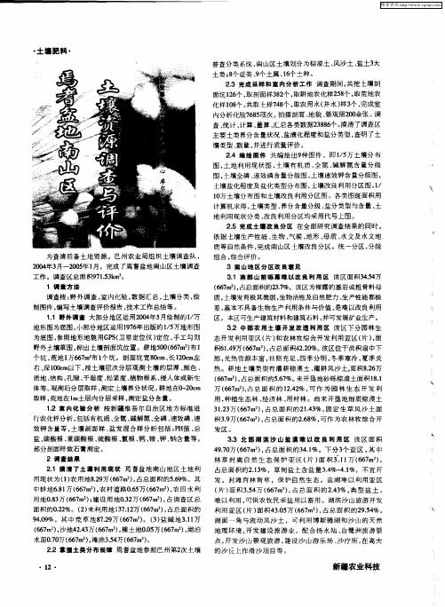 焉耆盆地南山区土壤资源调查与评价