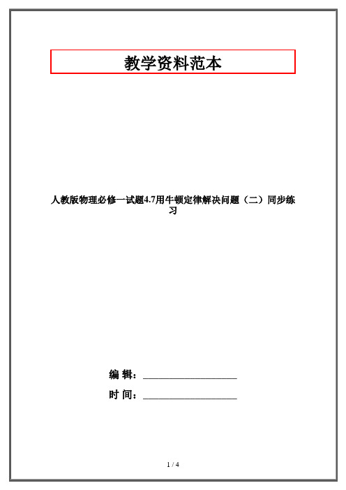 人教版物理必修一试题4.7用牛顿定律解决问题(二)同步练习