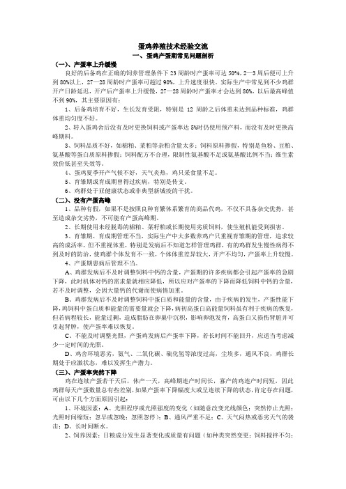 蛋鸡养殖技术经验交流