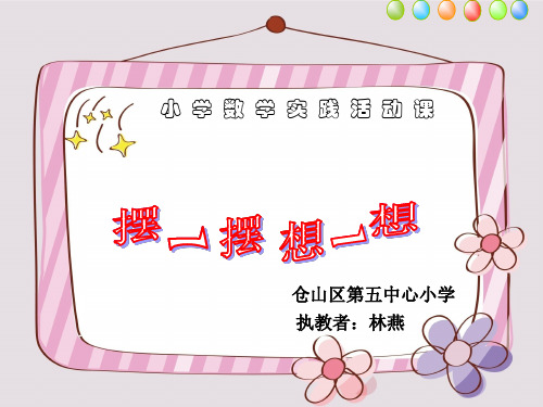小学数学人教2011课标版一年级新人教版一年级下册《摆一摆,想一想》教学课件