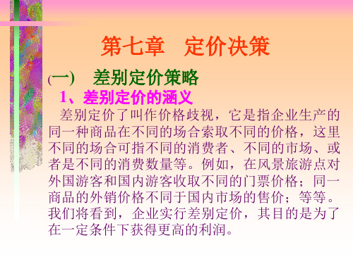 MPACC课程《管理经济学》第七章