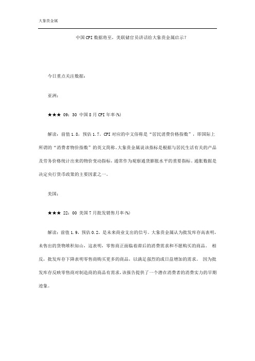 中国CPI数据将至,美联储官员讲话给大象贵金属启示？