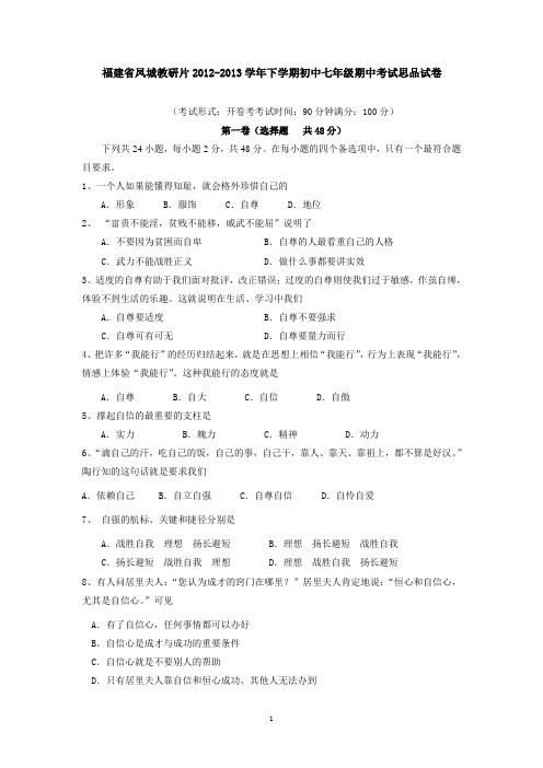 福建省凤城教研片2012-2013学年下学期初中七年级期中考试思品试卷及答案
