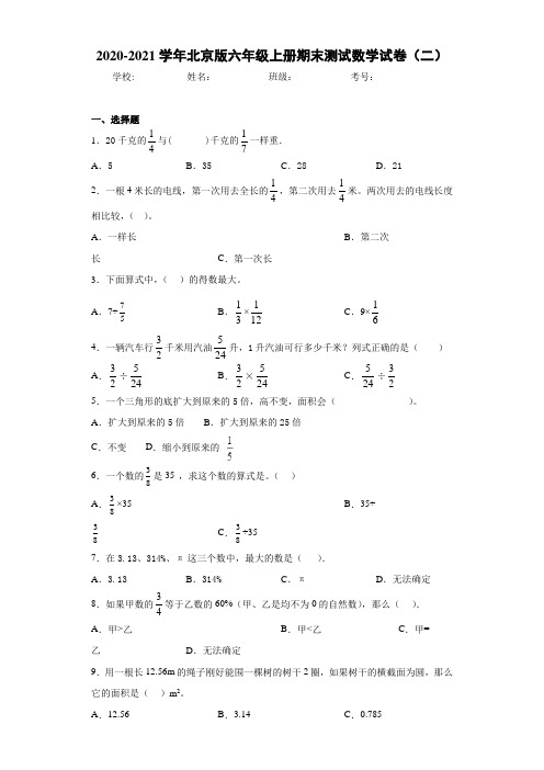 2020-2021学年北京版六年级上册期末测试数学试卷(二)