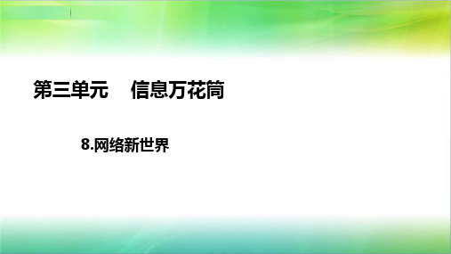 统编部编版小学四年级上册道德与法治8.网络新世界课件(24张ppt)