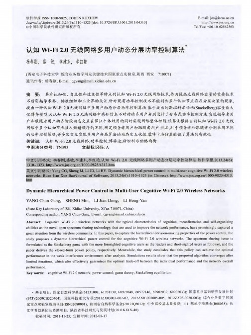 认知Wi-Fi2.0无线网络多用户动态分层功率控制算法