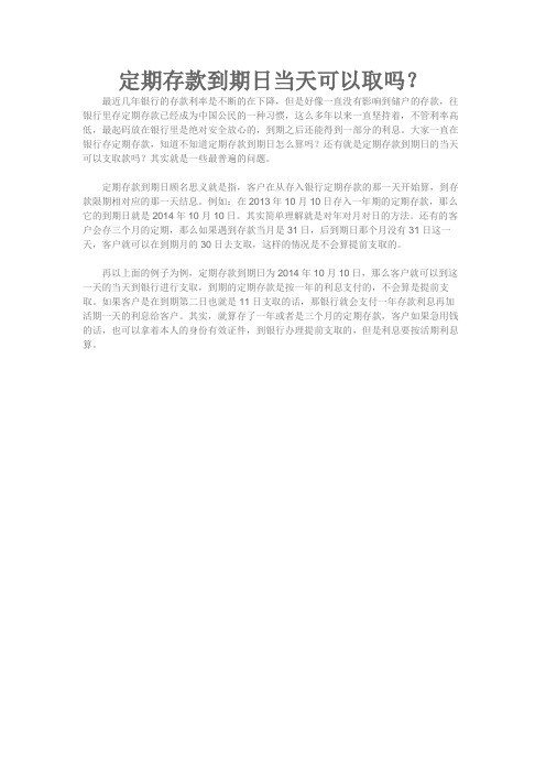 定期存款到期日当天可以取吗