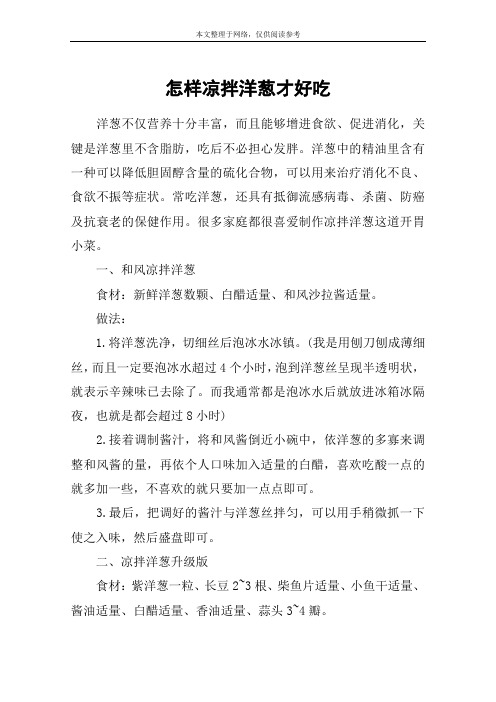 怎样凉拌洋葱才好吃