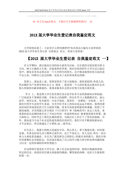 2018-2019-201X届大学毕业生登记表自我鉴定范文-精选word文档 (3页)
