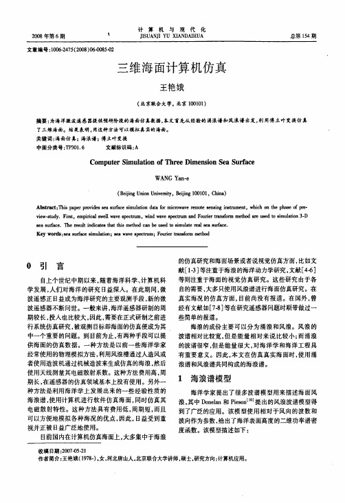 三维海面计算机仿真