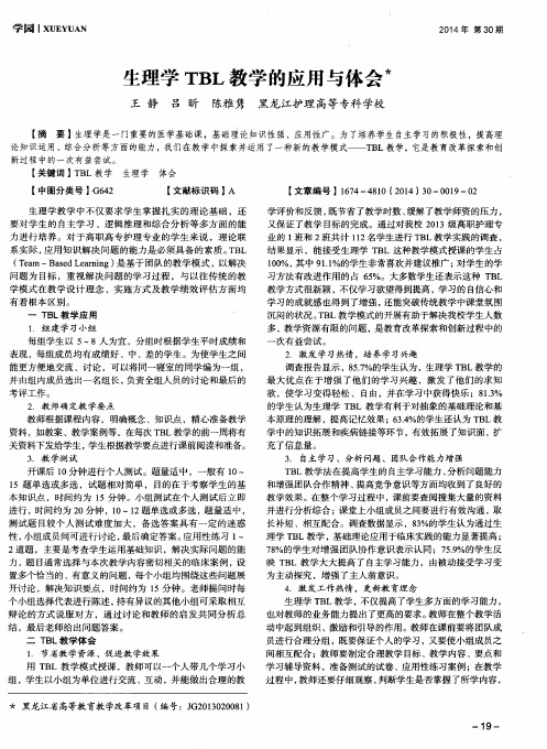 生理学TBL教学的应用与体会
