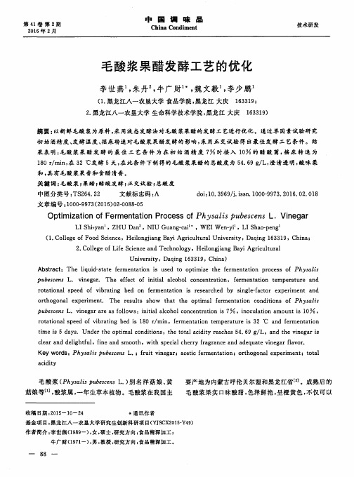 毛酸浆果醋发酵工艺的优化