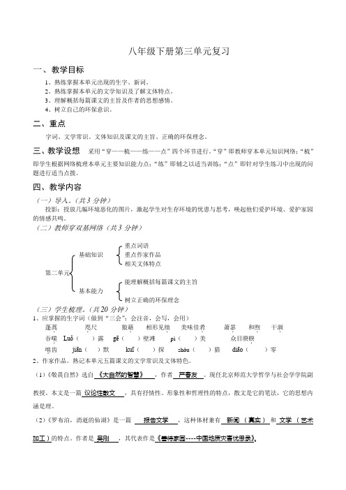 讲课稿八年级下册第三单元