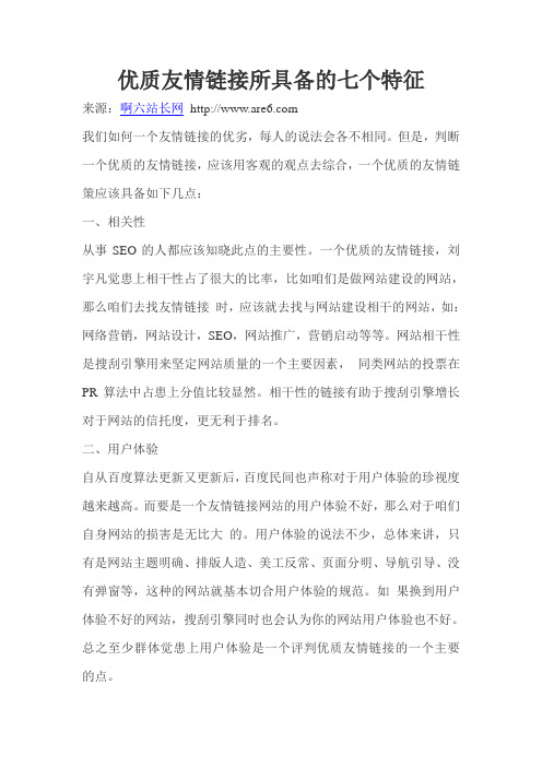 优质友情链接所具备的七个特征