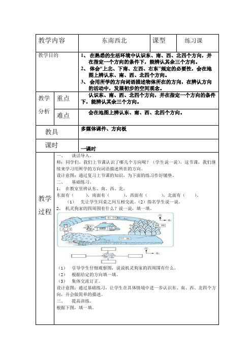 2《东南西北》练习课