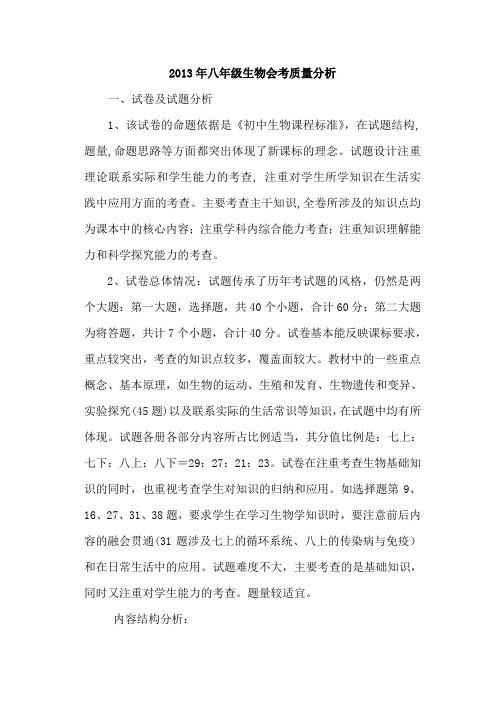 八年级生物会考质量分析
