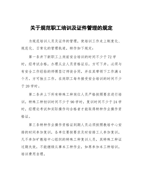 煤矿关于规范职工培训及证件管理的规定