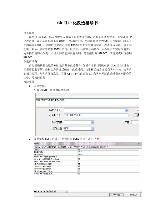 GB口IP化改造指导书