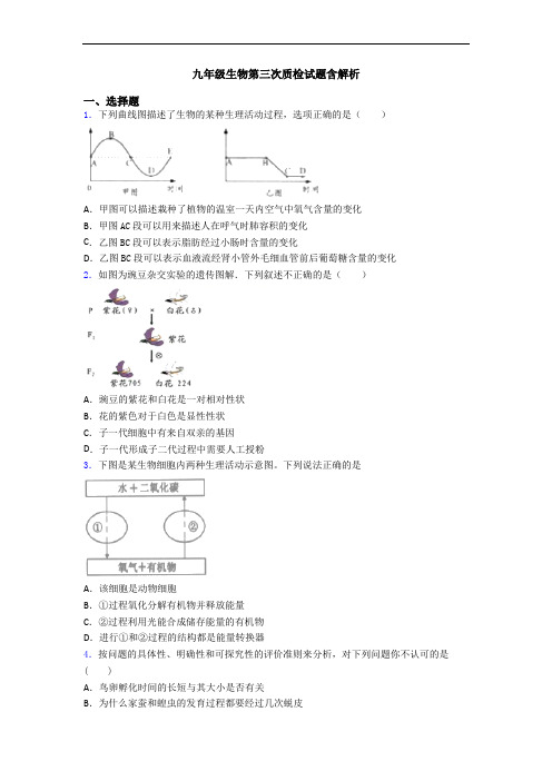 九年级生物第三次质检试题含解析