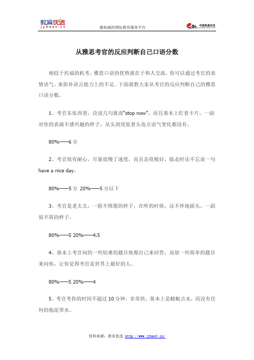 从雅思考官的反应判断自己口语分数