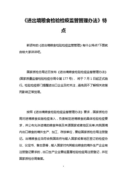 《进出境粮食检验检疫监管管理办法》特点