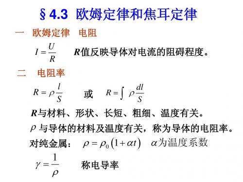 4.3 欧姆定律和焦耳定律